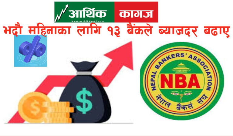 भदौ महिनाका लागि १३ बैंकले ब्याजदर बढाए, हेर्नुस् कुन बाणिज्य बैंकको कती ब्याजदर