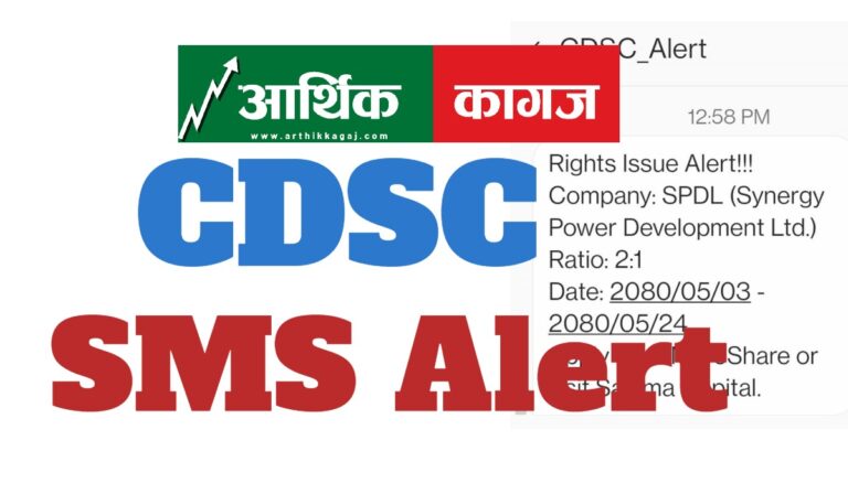 सीडीएससीले एसएमएस एलर्ट सेवा परिक्षण शुरु