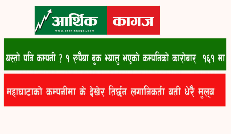 यस्तो पनि कम्पनी ? बुक भ्यालु १ रुपैया – कारोबार मुल्य १६१!