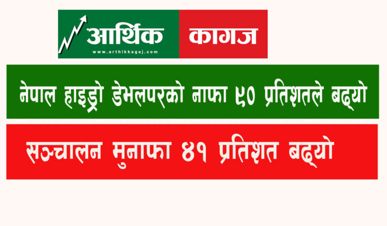नेपाल हाइड्रो डेभलपरको नाफा ९०.१० प्रतिशतले बढ्यो, रिजर्भमा १०० प्रतिसतको उछाल