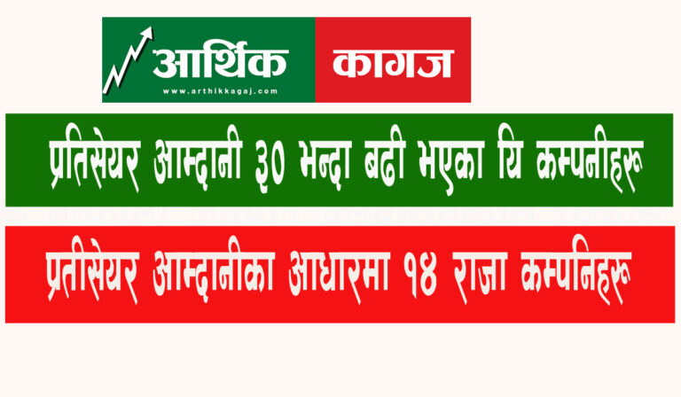प्रतिसेयर आम्दानी ३० भन्दा बढी भएका यि १४ कम्पनीहरु, लगानिका लागि उपयुक्त राजा कम्पनिहरु