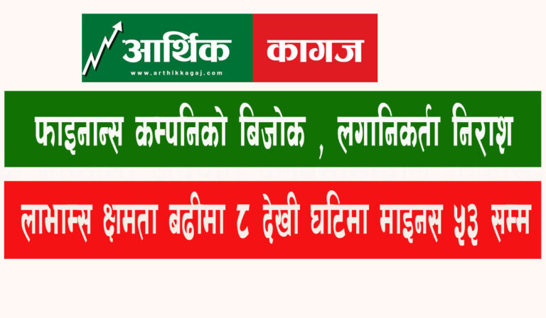 फाइनान्स कम्पनिको बिजोक- १० फाइनान्स कम्पनीले लाभाम्स बाड्न नसक्ने