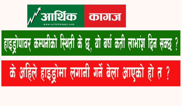 हाइड्रोपावर कम्पनीको स्थिती के छ, लाभांश क्षमता कती छ ? हेर्नुस् पुरा जानकारी