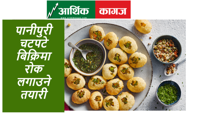 पानीपुरी चटपटे बिक्रिमा रोक लगाउने काठमाडौं महानगरपालिकाको तयारी