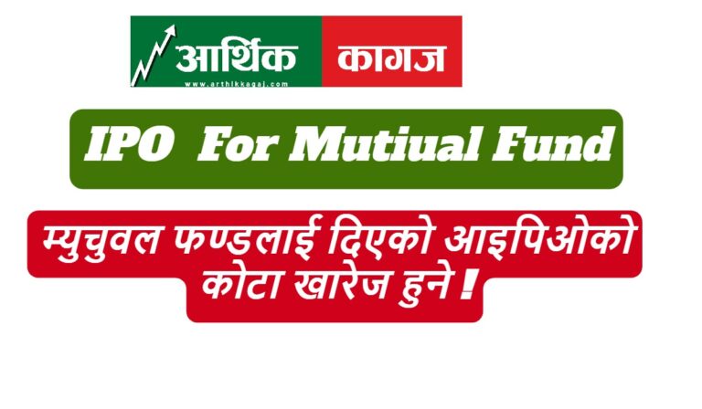 म्युचुवल फण्डलाई दिएको आइपिओको कोटा खारेज हुने !