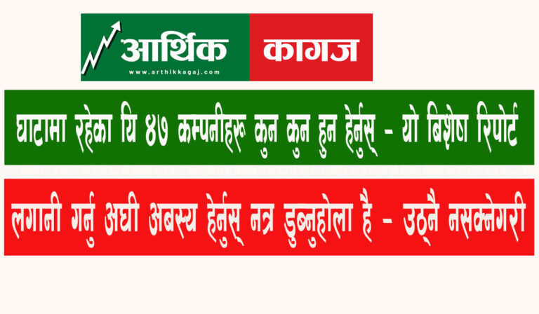 घाटामा रहेका यि ४७ कम्पनीहरु, लगानी गर्नु अघी अबस्य हेर्नुस् -यो बिशेष रिपोर्ट