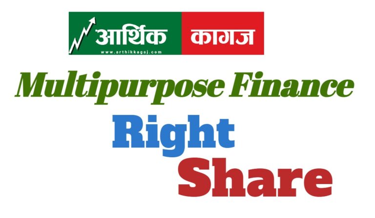 आजबाट मल्टीपर्पस फाइनान्सको राइट सेयरमा आवेदन खुला