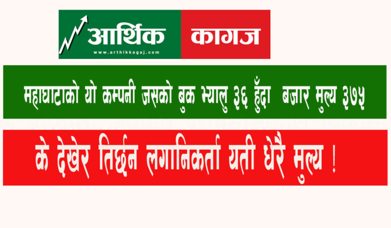 यस्तो पनि ? बुक भ्यालु ३६ भएको कम्पनीको बजार मुल्य ३७५