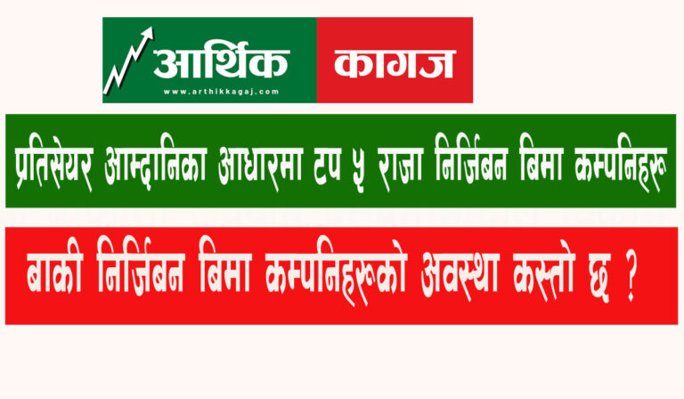 प्रतिसेयर आम्दानिका आधारमा टप ५ निर्जिबन बिमा कम्पनिहरु, कुन कम्पनिको अवस्था कस्तो ?