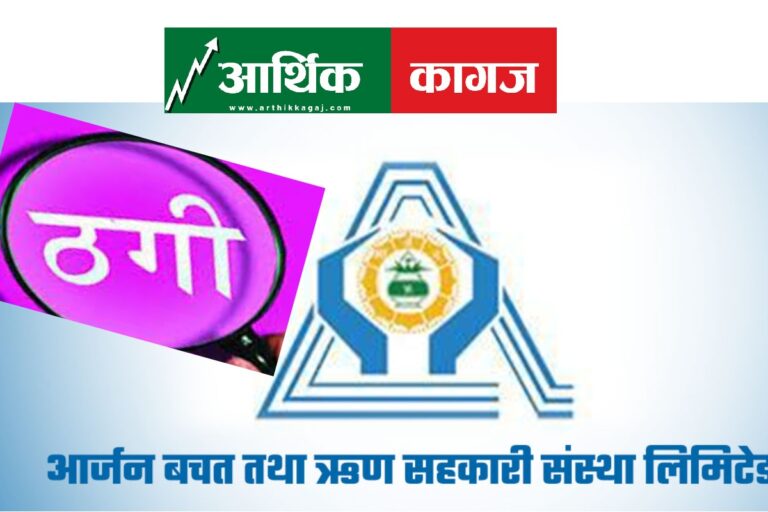 आर्जन सहकारीका १६ जनाविरुद्ध ठगी मुद्दा दायर, ११ करोड ५५ लाख हिनामिना- १४ जना फरार