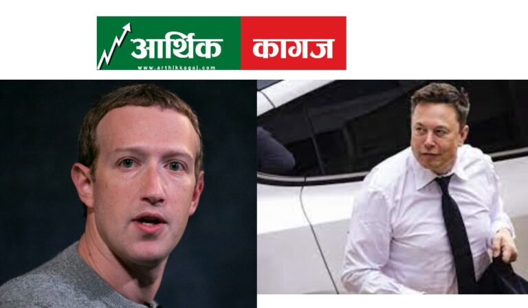 एलन मस्क र मार्क जुकरबर्गबीच ‘केज फाइट’ हुने ! लाइभ हेर्न सकिने