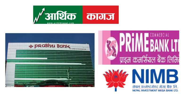 नेपाल इन्भेष्टमेन्ट, प्रभु र प्राइम बैंकका सेयरधनीले लाभांश नपाउने तर किन ?