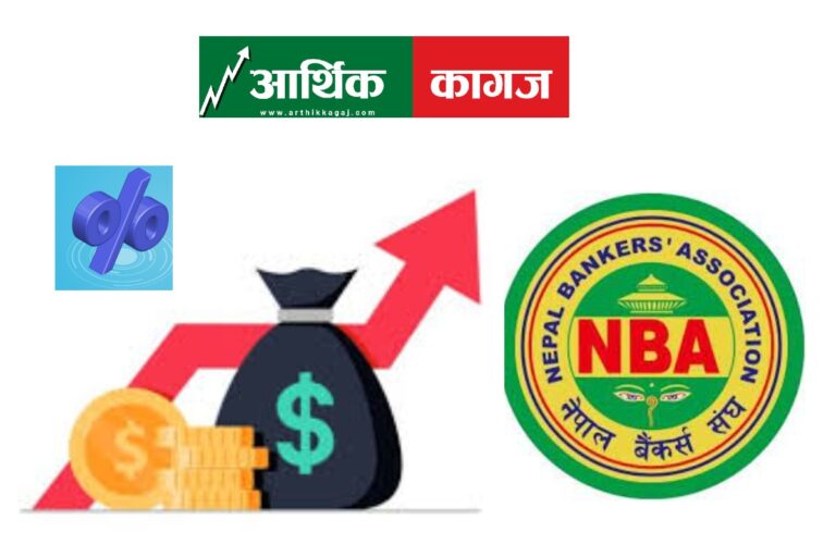 भदौमा ब्याजदर बढ्न सक्ने, केही बैंकको गलत अभ्यासको असर अर्थतन्त्रमा पर्दै