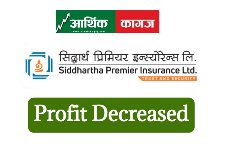 सिद्धार्थ प्रिमियर इन्स्योरेन्सको नाफा र प्रिमियम कलेक्सन दुबै घट्यो