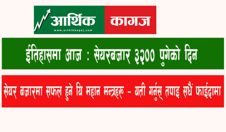 ईतिहासमा सेयरबजार ३२०० पुगेको दिन आजै , सेयरबजारमा सफल हुन यि मन्त्रहरु हेर्नुस् तपाईं सेयर बजारमा सफल हुनुहुनेछ