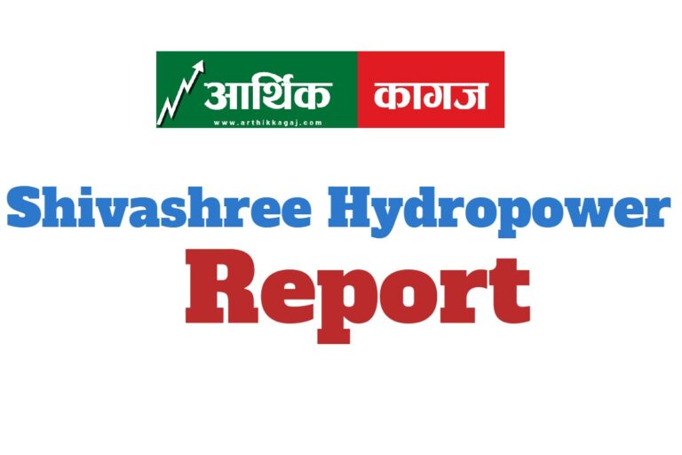 ३० करोड माथि घाटामा शिव श्री हाइड्रोपावर, इपीएस २० रुपैयाँ ऋणात्मक