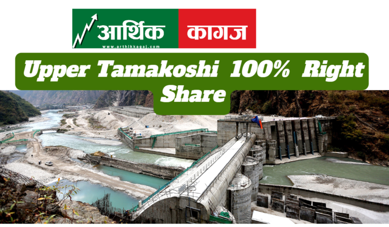 आजसम्म कायम सेयरधनीले अपर तामाकोशीको १००% हकप्रद हकप्रद भर्न पाउने