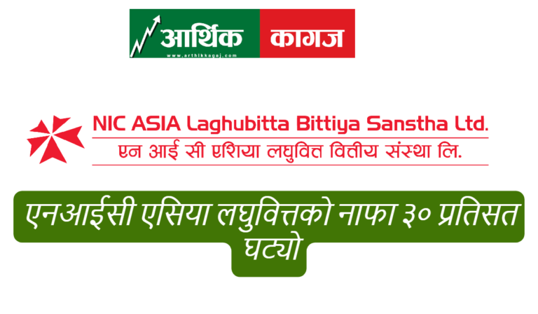 एनआईसी एसिया लघुवित्तको नाफा ३० प्रतिसत घट्यो ,४.६४% पुग्यो खराब कर्जा
