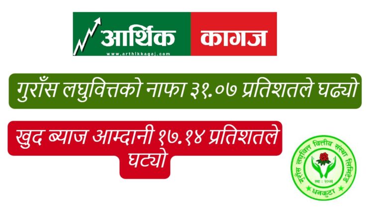 गुराँस लघुवित्तको नाफा ३१.०७ प्रतिशतले घढ्यो