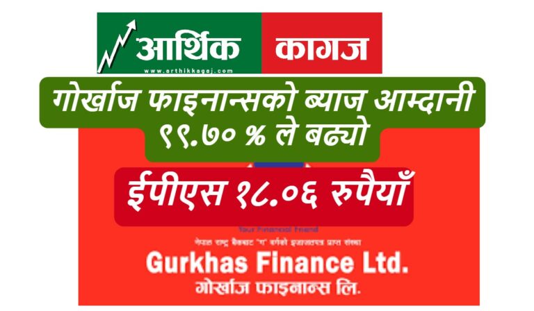 गोर्खाज फाइनान्सको ब्याज आम्दानी ९९.७० % ले बढ्यो, ईपीएस १८.०६ रुपैयाँ