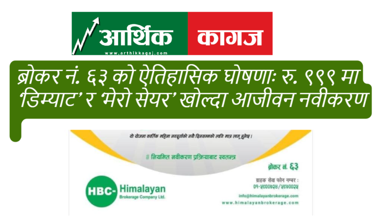 ब्रोकर नं. ६३ को घोषणाः रु. ९९९ मा ‘डिम्याट’ र ‘मेरो सेयर’ आजीवन नवीकरण