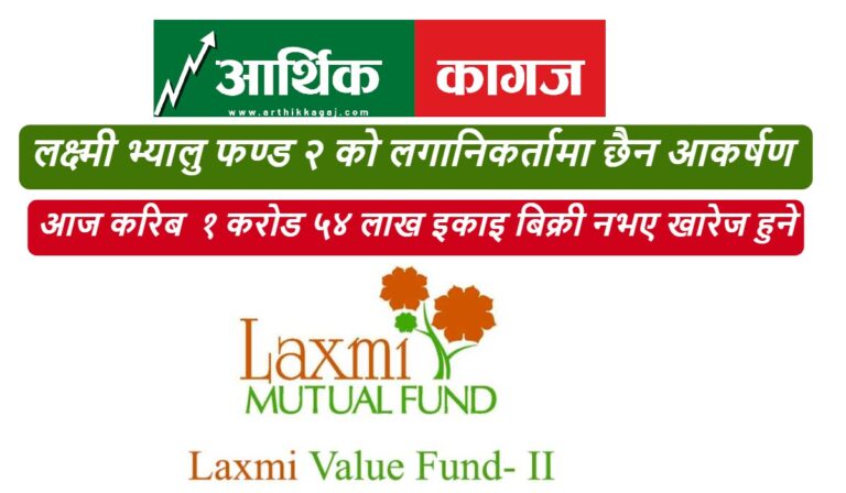 लक्ष्मी भ्यालु फण्ड २ ले तान्न सकेन लगानिकर्ता, खारेज हुन सक्ने