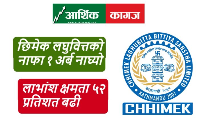 छिमेक लघुवित्तको नाफा १ अर्ब नाघ्याे, ईपीएस घट्यो