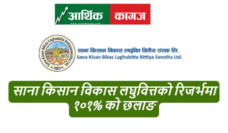 साना किसान लघुवित्तको खुद नाफा ८१ करोड ४१ लाख – सञ्चालन मुनाफा १ अर्ब १६ करोड
