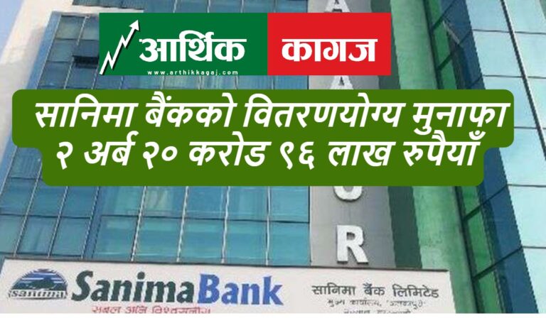 सानिमा बैंकको लाभांश क्षमता १७.७३ प्रतिशत, अन्य विवरण कस्तो ?