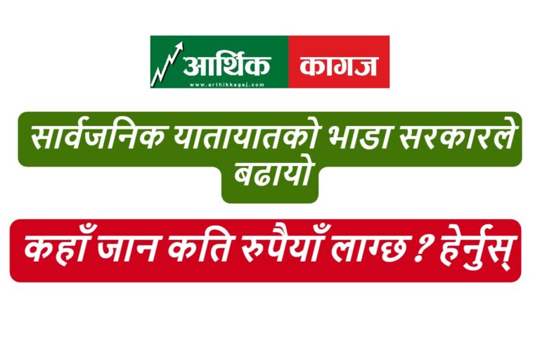 सार्वजनिक यातायातको भाडा सरकारले बढायो, कहाँ जान कति रुपैयाँ लाग्छ ?