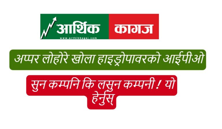 अप्पर लोहोरे खोला हाइड्रोपावरको आईपीओमा आवेदन दिनु अघि कम्पनिलाई बुझौ, सुन कम्पनि कि लसुन कम्पनी ! यो हेर्नुस्