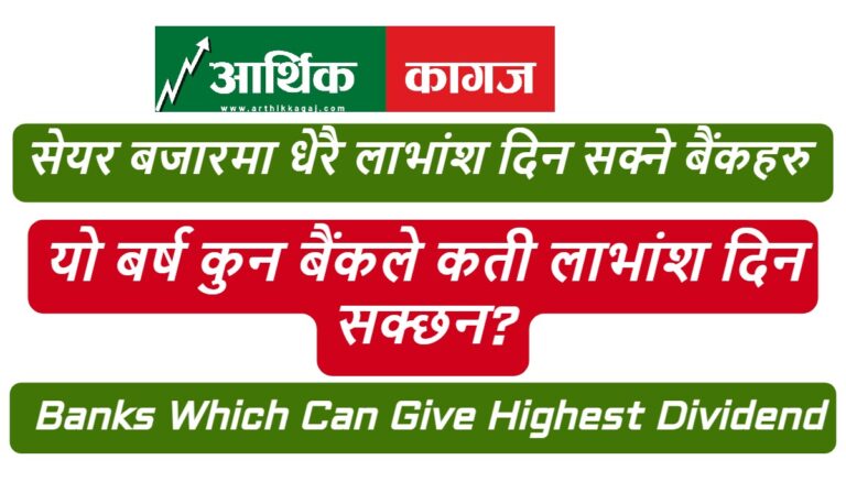 यो बर्ष कुन बैंकले कती लाभांश दिन सक्छन? कुनको  लाभांश क्षमता कति? पुरा जानकारी हेर्नुस्