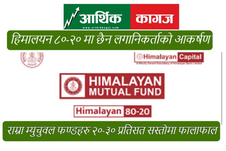 हिमालयन ८०-२० मा छैन लगानिकर्ताको आकर्षण ,राम्रा म्युचुवल फण्डहरु २०-३० प्रतिसत सस्तोमा फालाफाल
