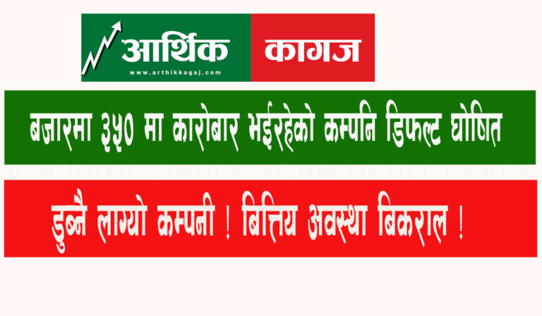 बाराही हाइड्रोपावरले ॠण नतिरेपछी डिफल्टको सुचिमा  , के कम्पनी बन्द हुन लागेको हो ?
