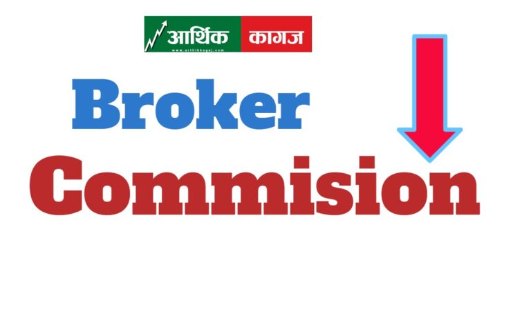 सेयर ब्रोकरको कमिशन अब ०.३ प्रतिशत भन्दा बढी लिन नपाईने बनाइदै, छिट्टै लागु गर्ने तयारी