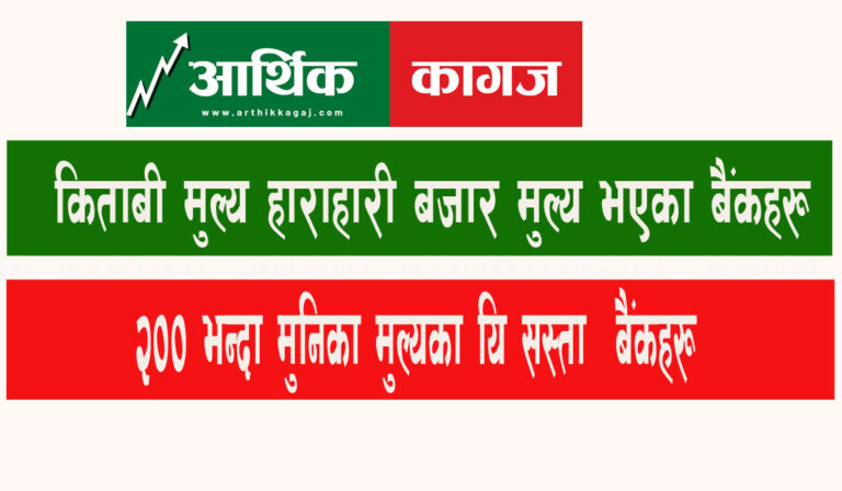 बुक भ्यालु हाराहारी बजार मुल्य भएका सबै भन्दा सस्ता बैंकहरु !