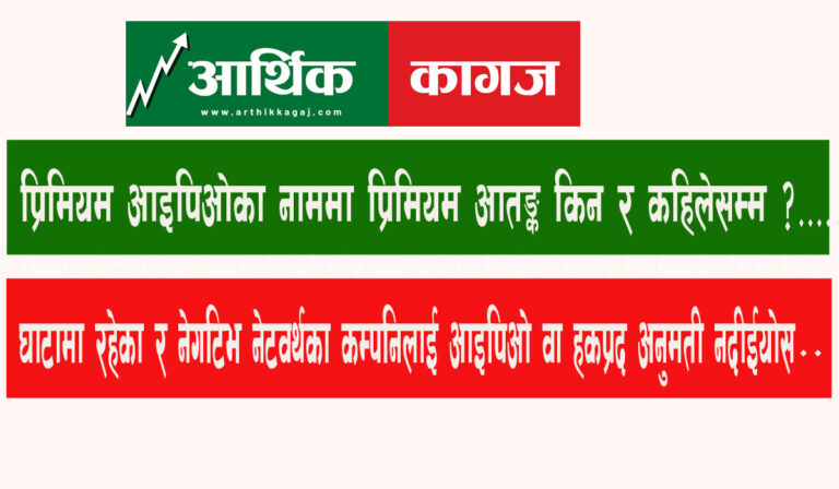 प्रिमियम आइपिओका नाममा प्रिमियम आतंक किन र कहिलेसम्म ?