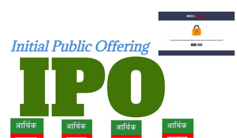 डिम्याट खाता नवीकरण नगरेकाहरुले आज बाट आईपीओ भर्न नमिल्ने, मेरो सेयर नखुल्ने