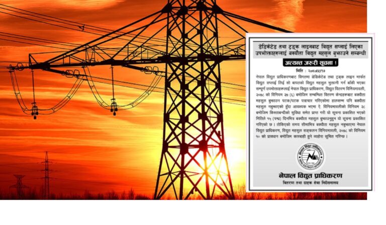 २० अर्ब विद्युत महसुल नतिरेपछी सार्वजनिक सुचना, १५ दिनमा नतिरे कडा कारबाही