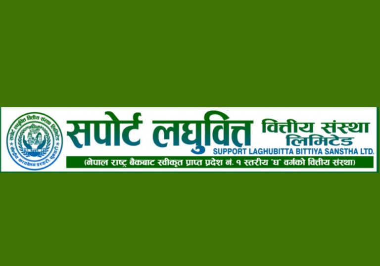 सपोर्ट लघुवित्तको करिब १४ हजार कित्ता सेयर असोज ८ बाट बिक्रीमा राखिने, न्यूनतम मूल्य प्रतिकित्ता ५५० रुपैयाँ