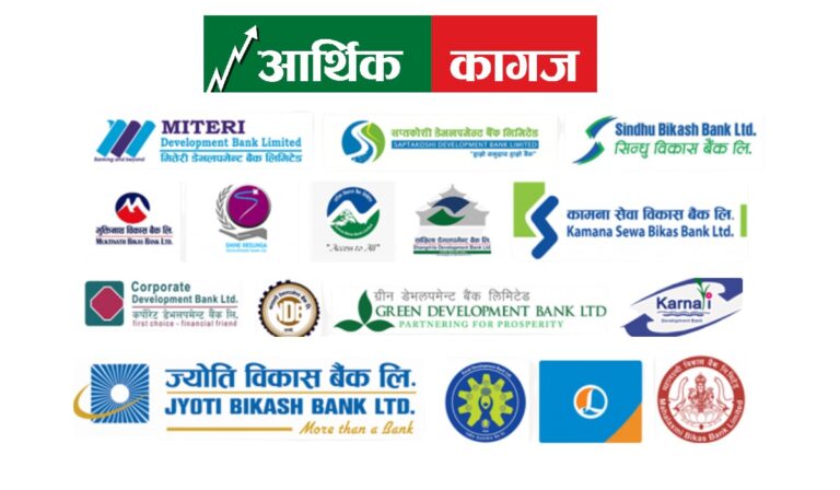 विकास बैंकको नाफा पौने १ अर्ब भन्दा बढी, गरिमा बिकासले कमायो सर्बाधिक नाफा