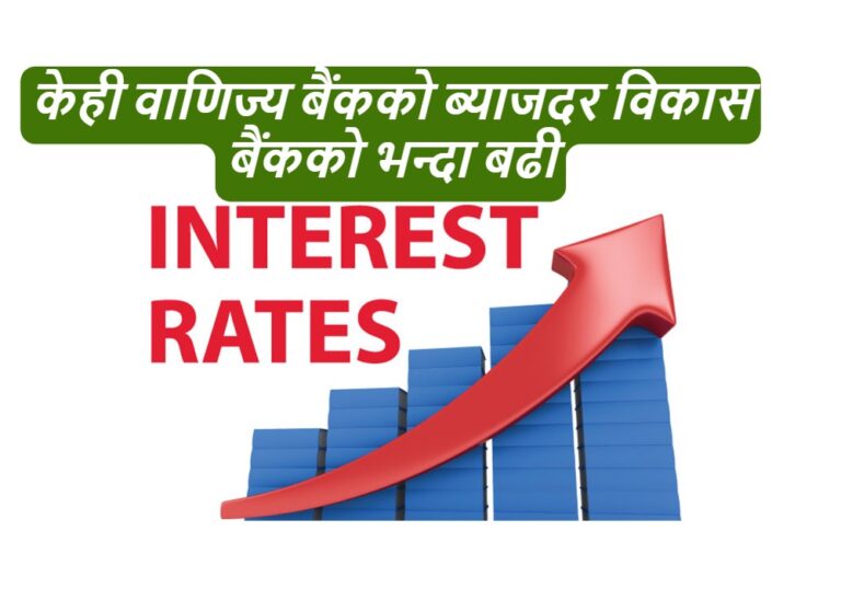असोज महिनाका लागि ६ बैंकले ब्याजदर बढाए- ७ वटाले घटाए , बाँकी ४ बैंकको ब्याजदर स्थिर