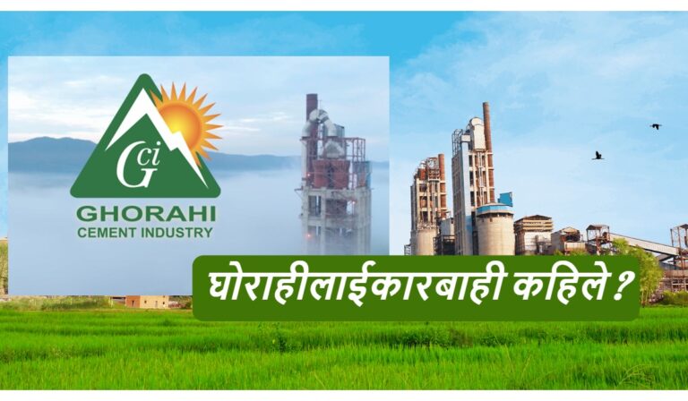 घोराही सिमेन्टलाई कारबाही गर्नु पर्दैन रमेश हमाल ज्यु ? कि आर्थिक प्रलोभनमा परेकै हो ?