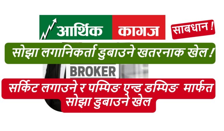 सेयर बजारमा सोझा लगानिकर्ता डुबाउने खतरनाक खेल !