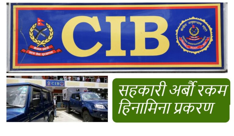 सहकारीमार्फत अर्बौ कालोधनको कारोबार भएको शंका, धितोपत्र मुल्याङ्कन गर्दा मनपरी गरेको सीआईबीको निष्कर्ष