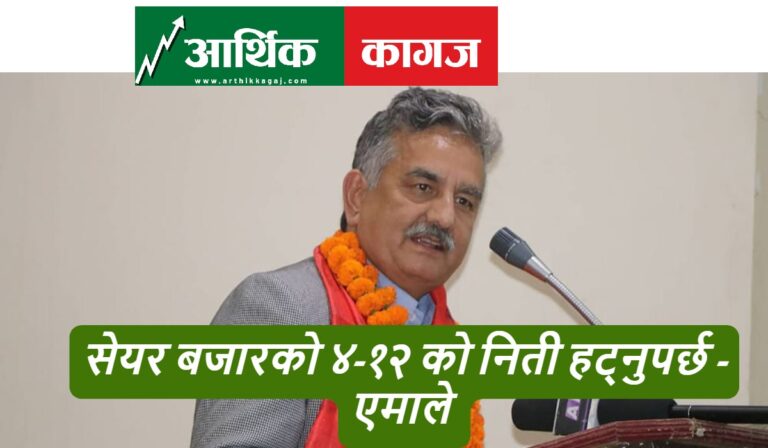 एमालेले भन्यो- ‘४/१२ करोडको निती खारेज हुनुपर्छ , राष्ट्र बैंकले गर्दा लगानिकर्ताको १४ खर्ब डुब्यो’