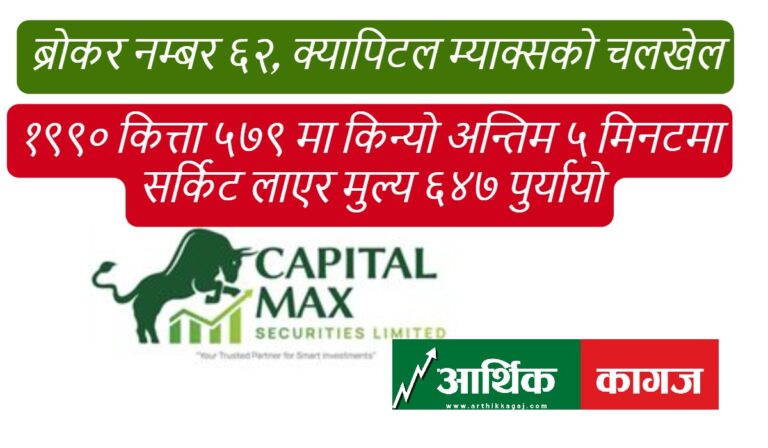 ब्रोकर नम्बर ६२, क्यापिटल म्याक्सले आफुले १९९० कित्ता ५७९ मा किनेर अन्तिम ५ मिनटमा १० प्रतिसतभन्दा बढी बढाएर ६४७ पुर्यायो