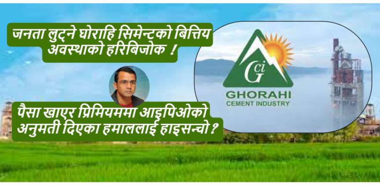 जनता लुट्ने घोराहि सिमेन्ट र त्यसलाई स्विक्रिती दिने हमाललाई कारबाही कहिले ? कम्पनिको प्रतिसेयर आम्दानी १.३४ मात्रै !