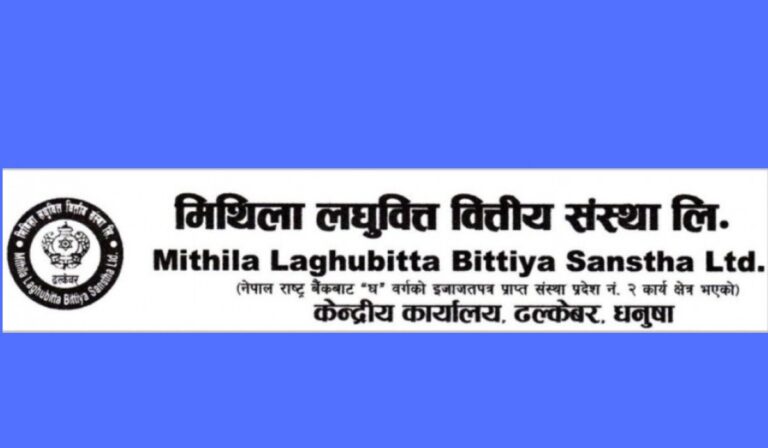 मिथिला लघुवित्तको नाफा ७६.९६% ले वृद्धि, वित्तीय सूचकहरूमा उल्लेखनीय सुधार