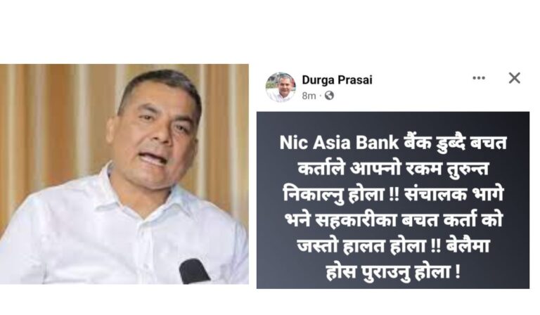 दुर्गा प्रसाईले ‘एनआइसीसी एसिया बैंक डुब्दैछ ,तुरुन्त आफ्नो पैसा निकाल्नु’ भनेपछी……